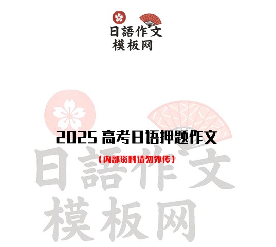 押题作文