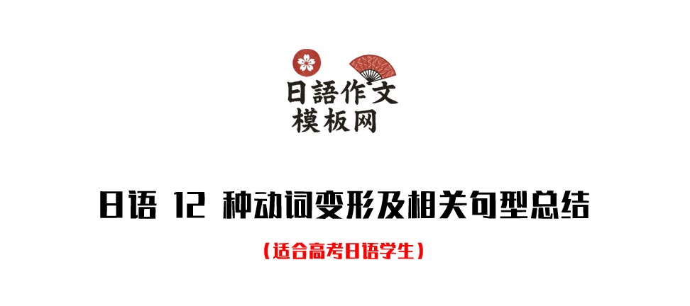 日语 12 种动词变形及相关句型总结
