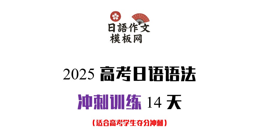 2025高考日语语法冲刺训练14天