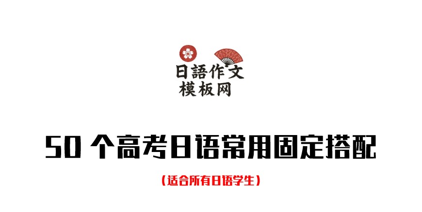 高中日语作文常用句子总结