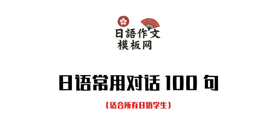 日语常用对话100句
