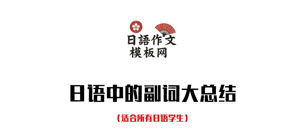 日语中的副词大总结