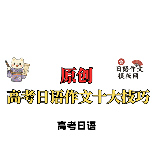 高考日语作文十大技巧