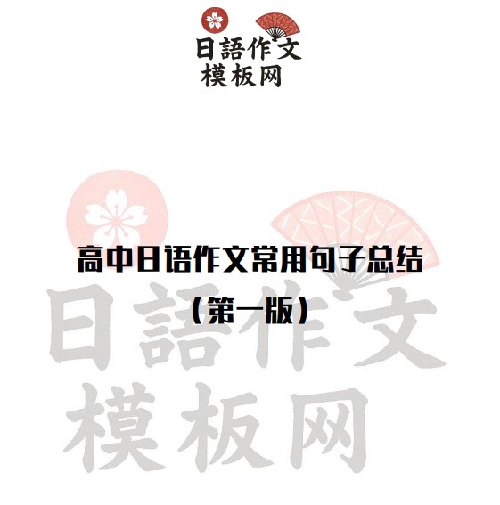 高中日语作文常用句子总结
