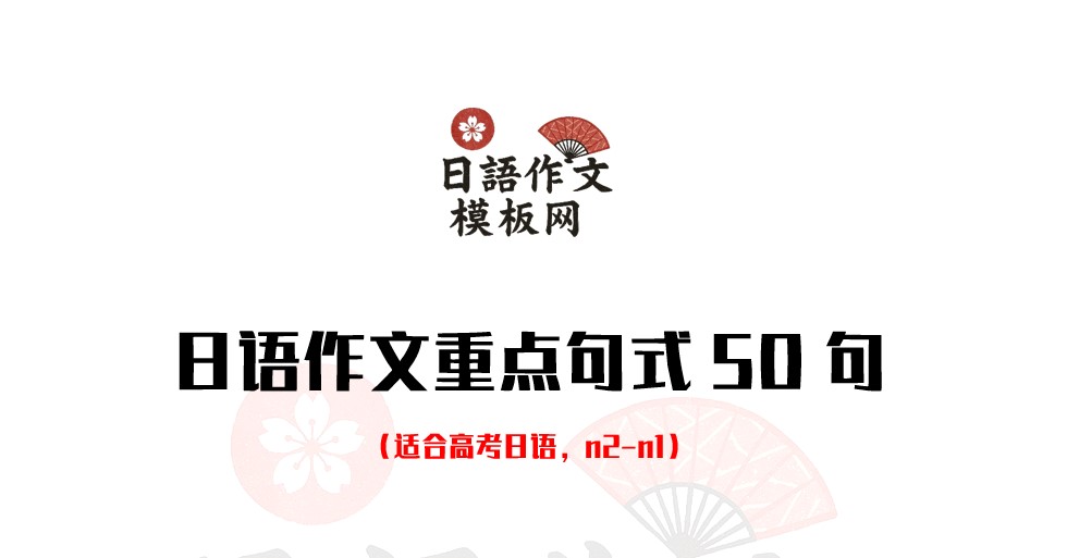 日语作文重点句式50句