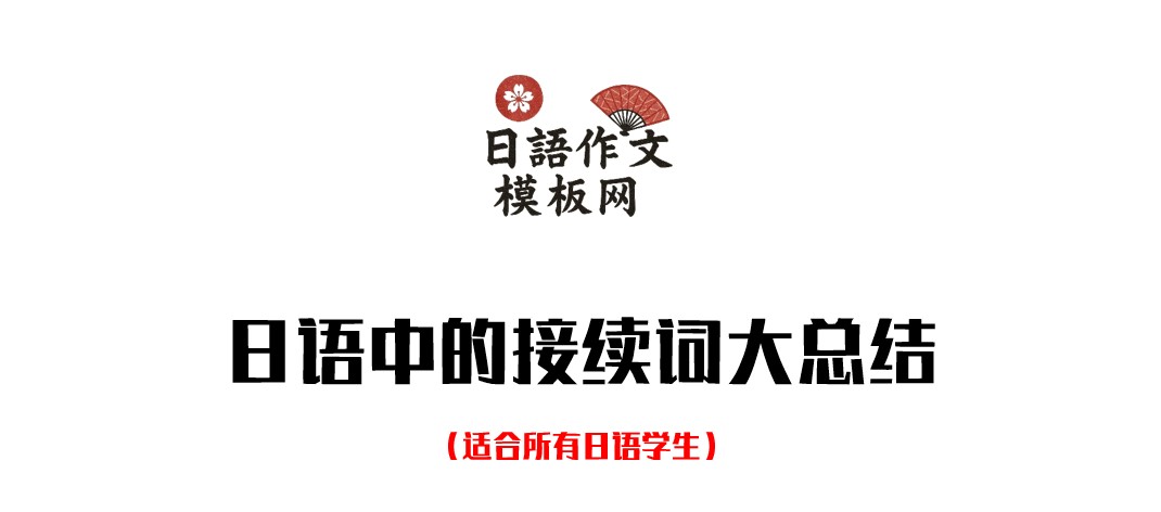 日语中的接续词大总结