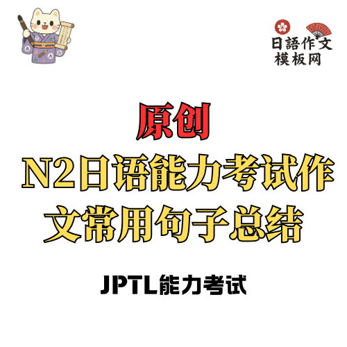 N2日语能力考试作文常用句子总结
