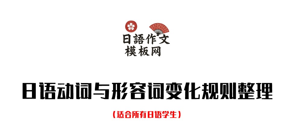 日语动词与形容词变化规则整理