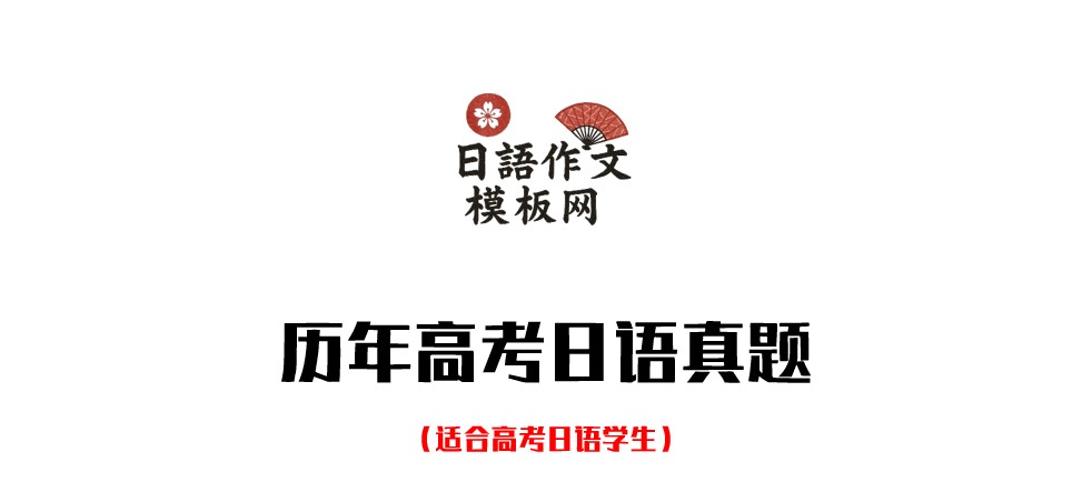 历年高考日语真题