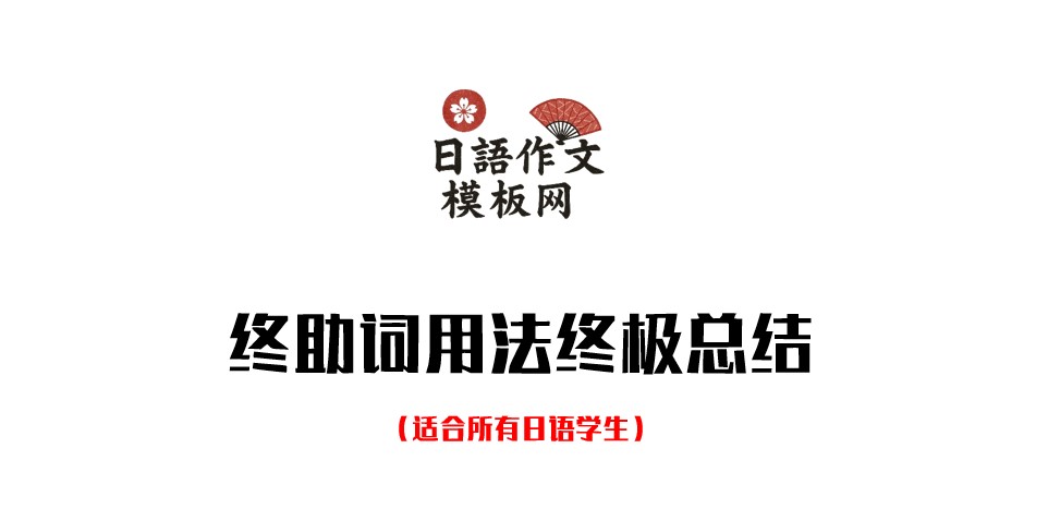 日语中的助词总结