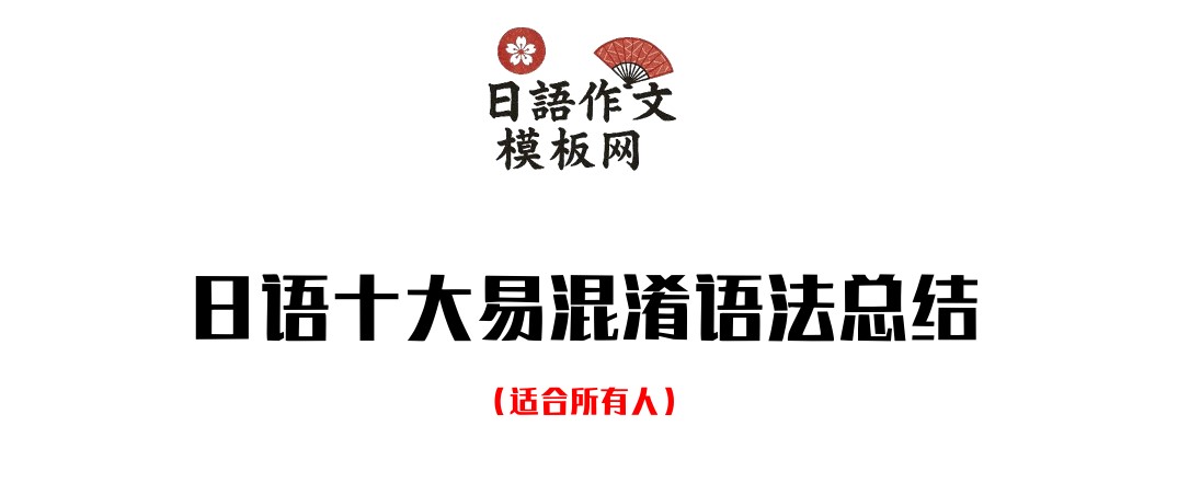 日语十大易混淆语法总结