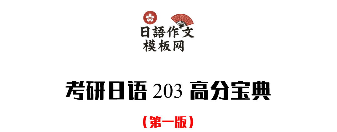 考研日语203高分宝典