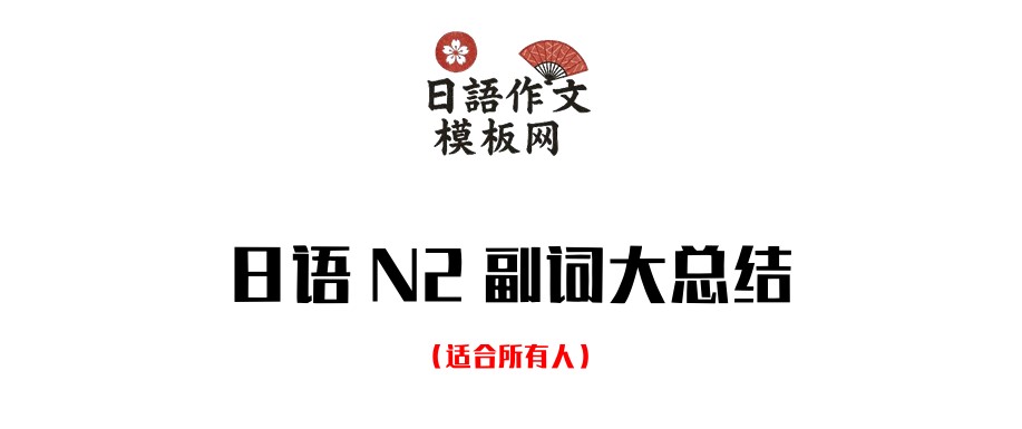 日语N2副词大总结