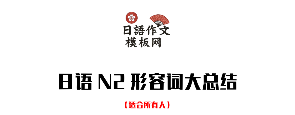 日语N2形容词大总结